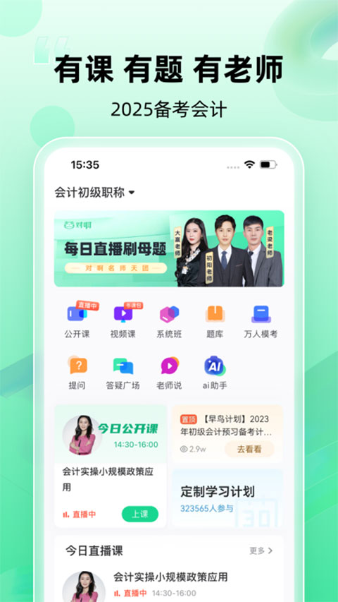 会计随身学手机客户端