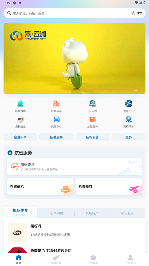 掌上空港app