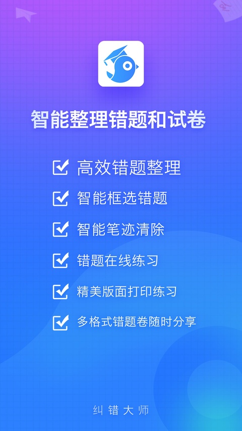 纠错大师app