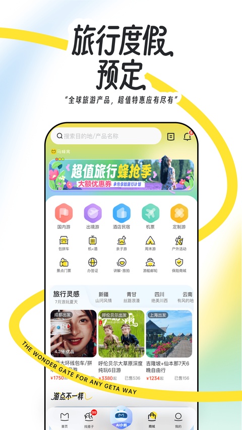 马蜂窝自由行app