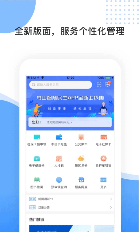 舟山智慧民生最新版本