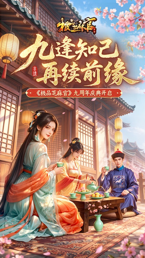 极品芝麻官华为版本
