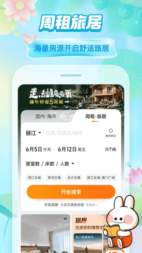 途家民宿官方版