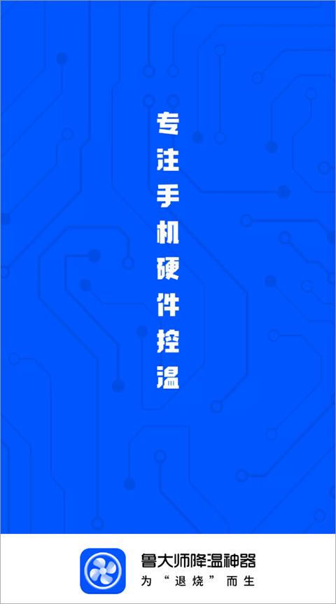 鲁大师降温神器app