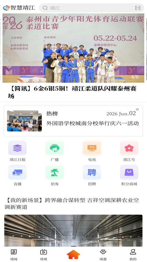 智慧靖江app