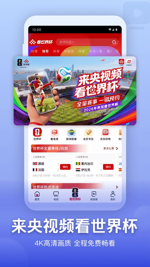 央视频体育赛事直播软件