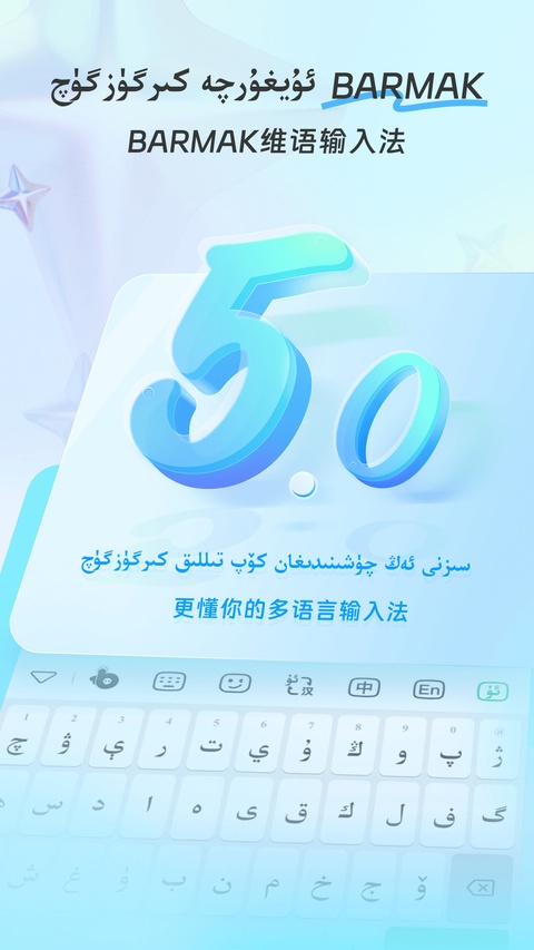 BARMAK维语输入法app