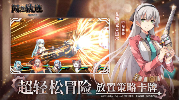 闪之轨迹北方战役官方版
