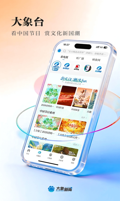 大象新闻直播app