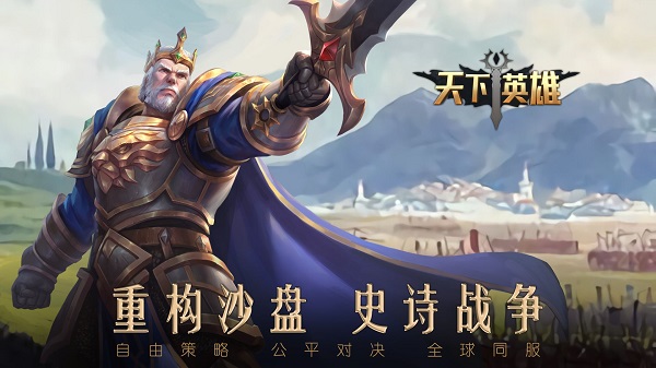 天下英雄手游