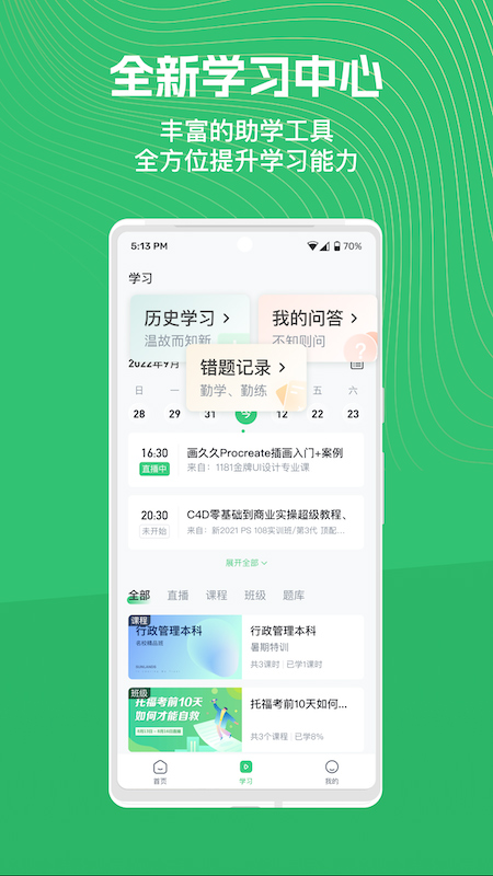 知享学堂最新版