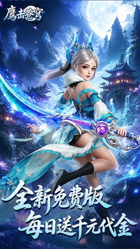 鹰击苍穹折扣版