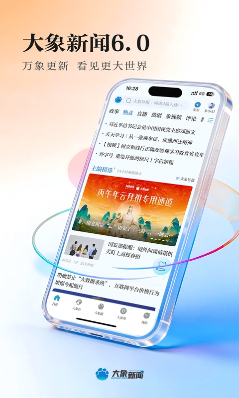大象新闻直播app