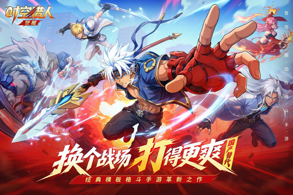 时空猎人觉醒