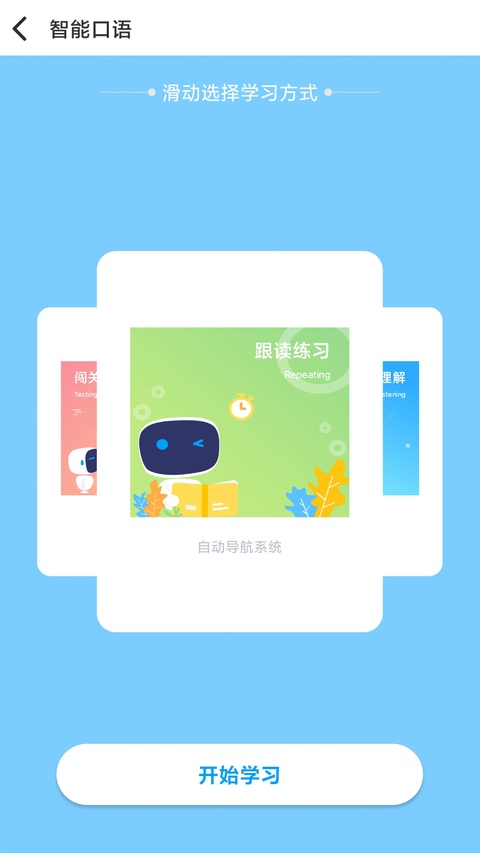 顺势智能英语app最新版本