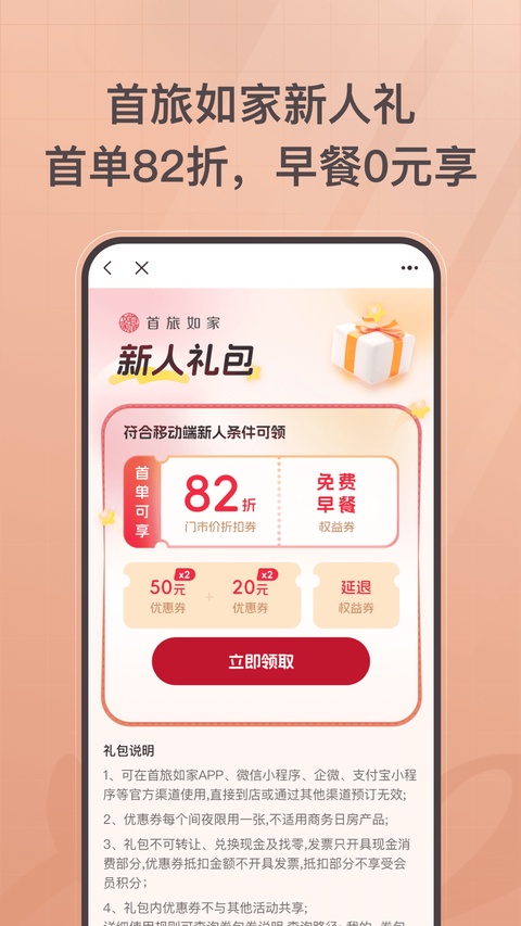掌上如家酒店app