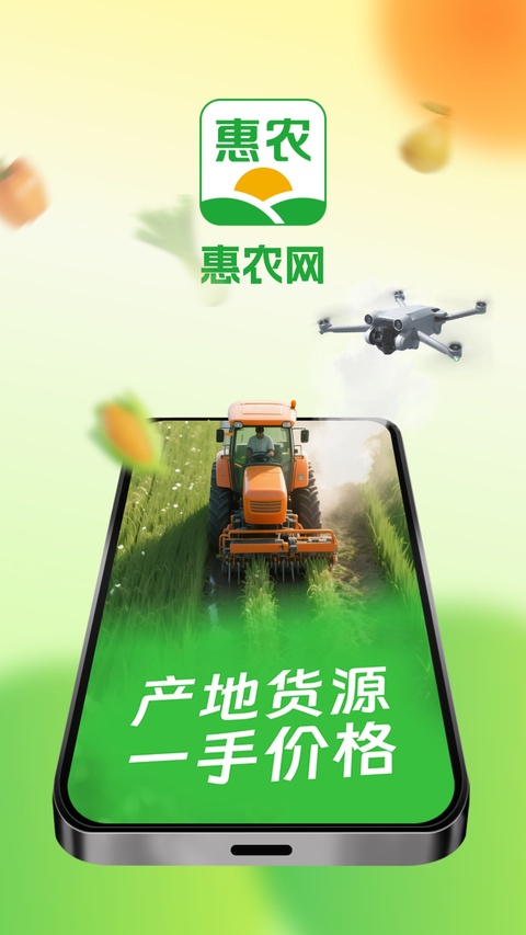 惠农网专业农产品买卖平台app