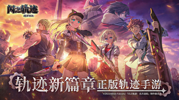 闪之轨迹北方战役官方版