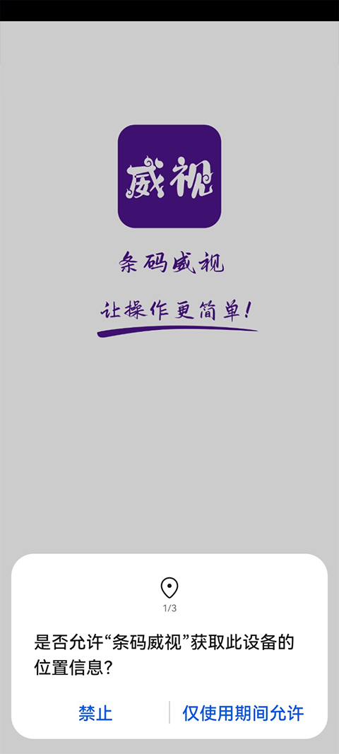 条码威视app