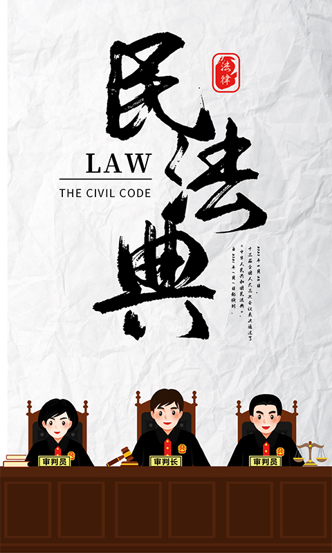 民法典随身学app