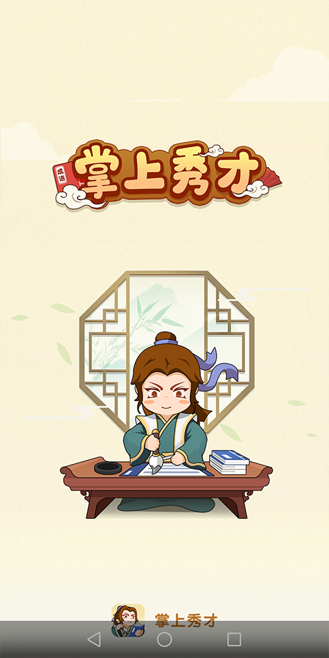 掌上秀才手机版