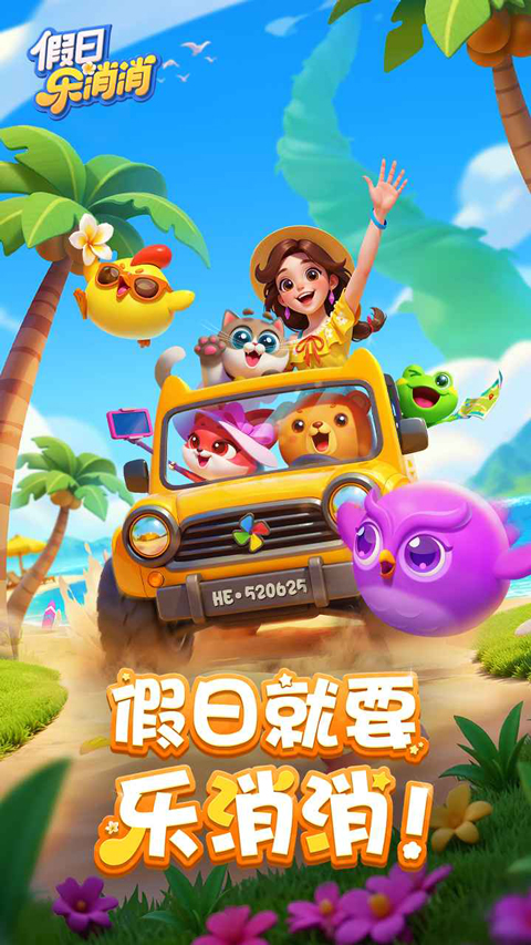 假日乐消消