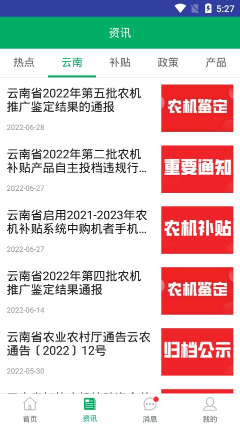 云南农机补贴app最新版