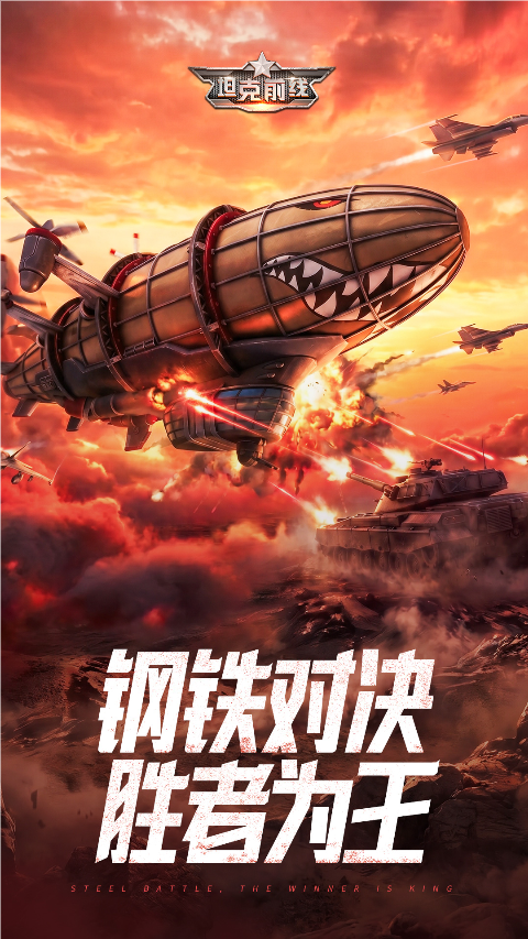 坦克前线vivo版