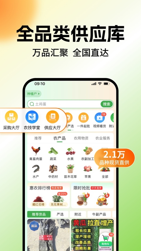 惠农网专业农产品买卖平台app