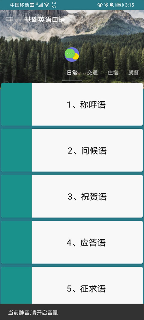 基础英语口语手机版