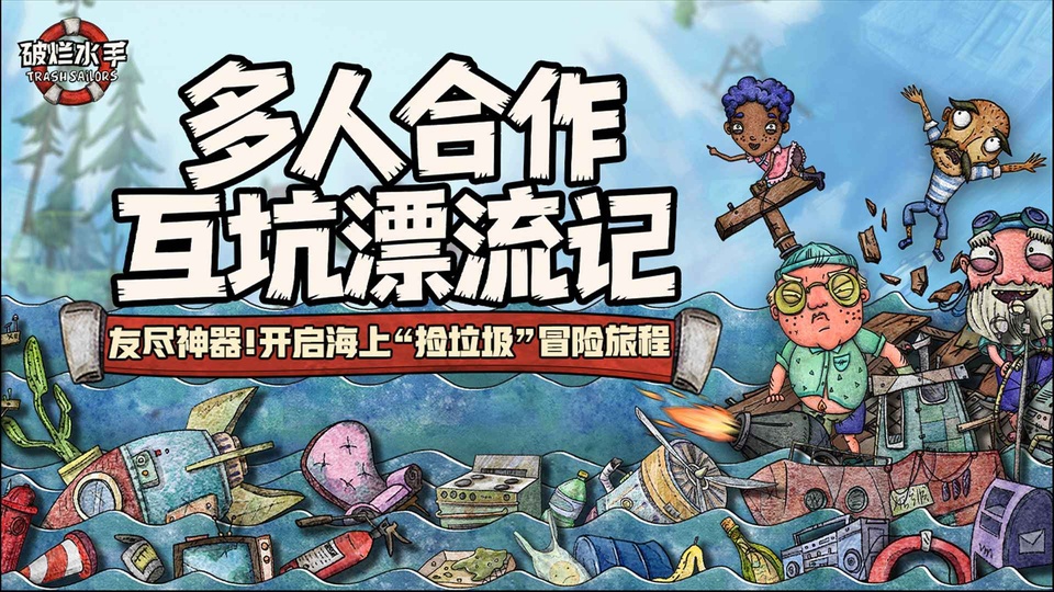 代号胡闹水手手游