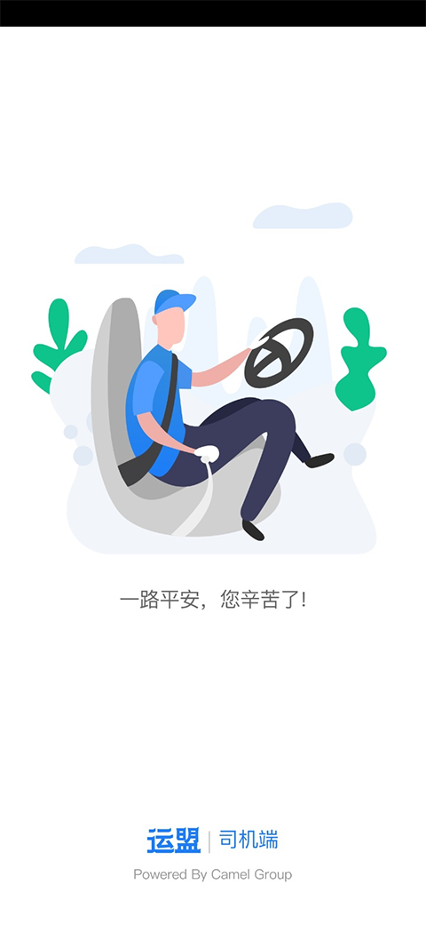 运盟司机端app