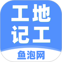 鱼泡工地记工app