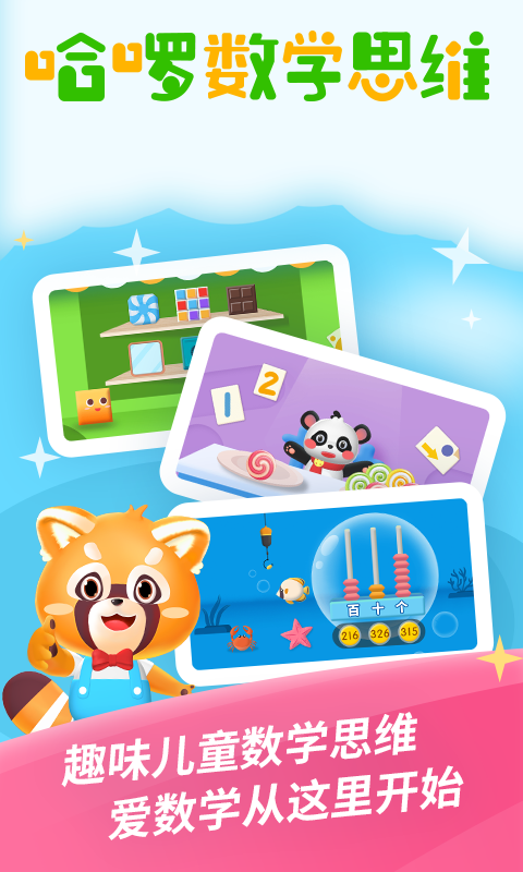 哈啰数学思维app