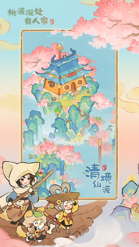 桃源深处有人家游戏