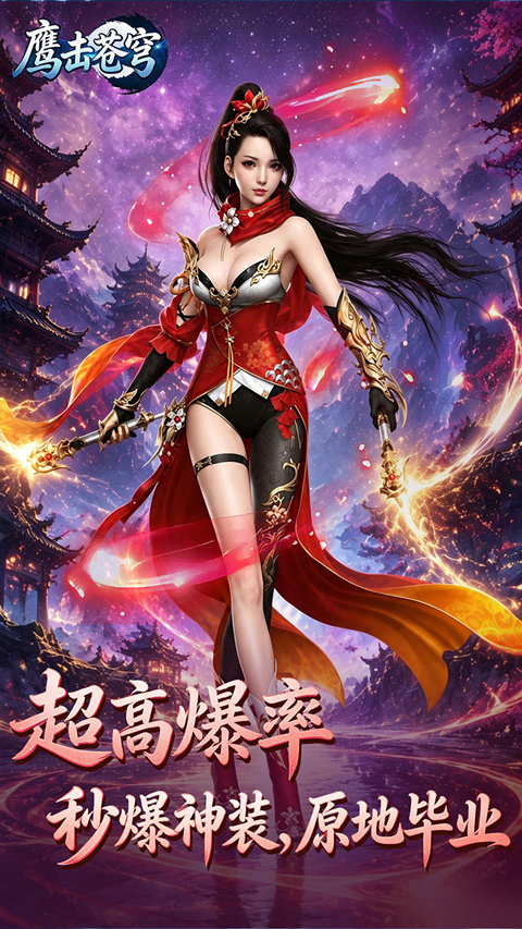 鹰击苍穹折扣版