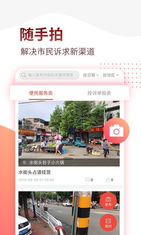 掌上南随手拍App