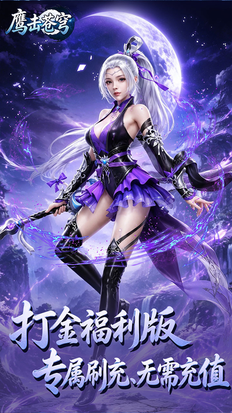 鹰击苍穹折扣版