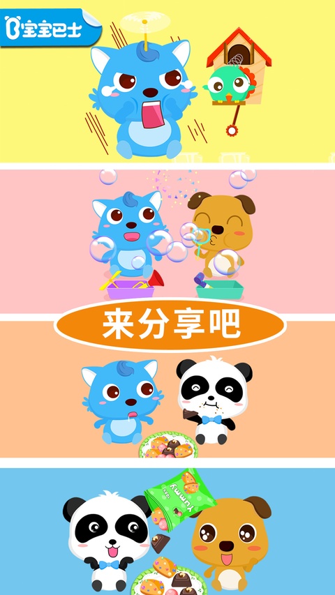 宝宝巴士宝宝爱分享