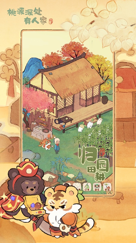 桃源深处有人家游戏