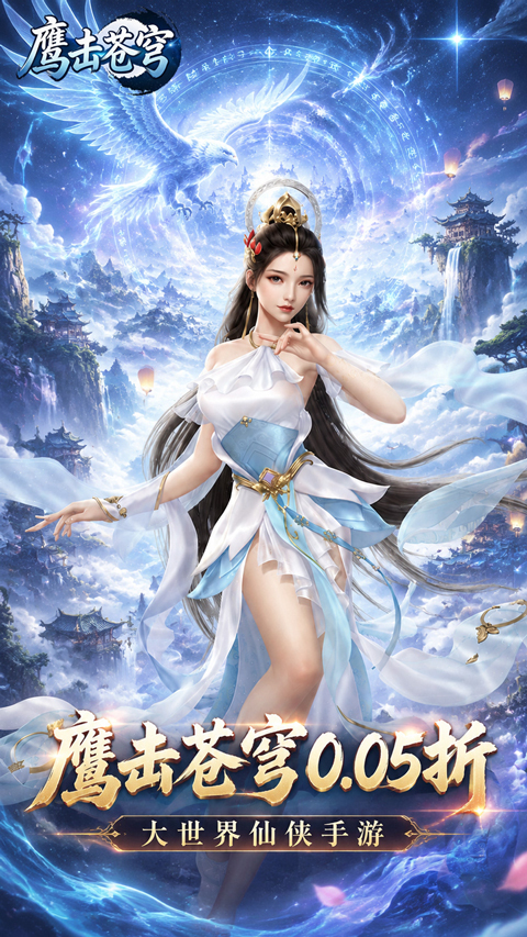 鹰击苍穹折扣版