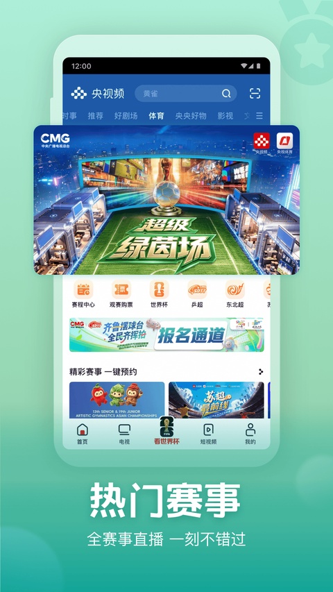 央视频体育赛事直播软件