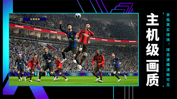 实况足球2026国际服(eFootball)