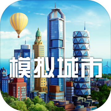 模拟城市我是市长果盘版