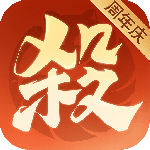 欢乐三国杀手游