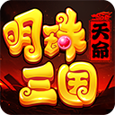 明珠三国华为版
