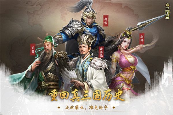 真三国录游戏