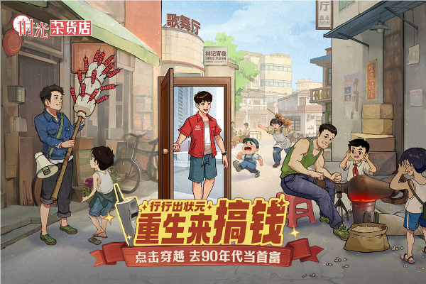 时光杂货店九游版