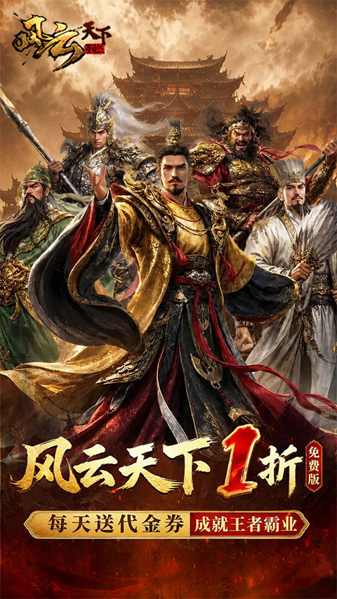 风云天下重燃折扣版