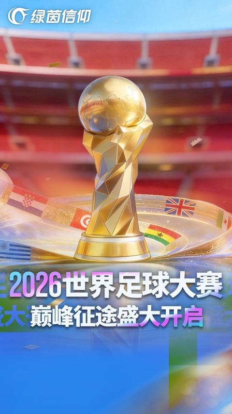 绿茵信仰国服版